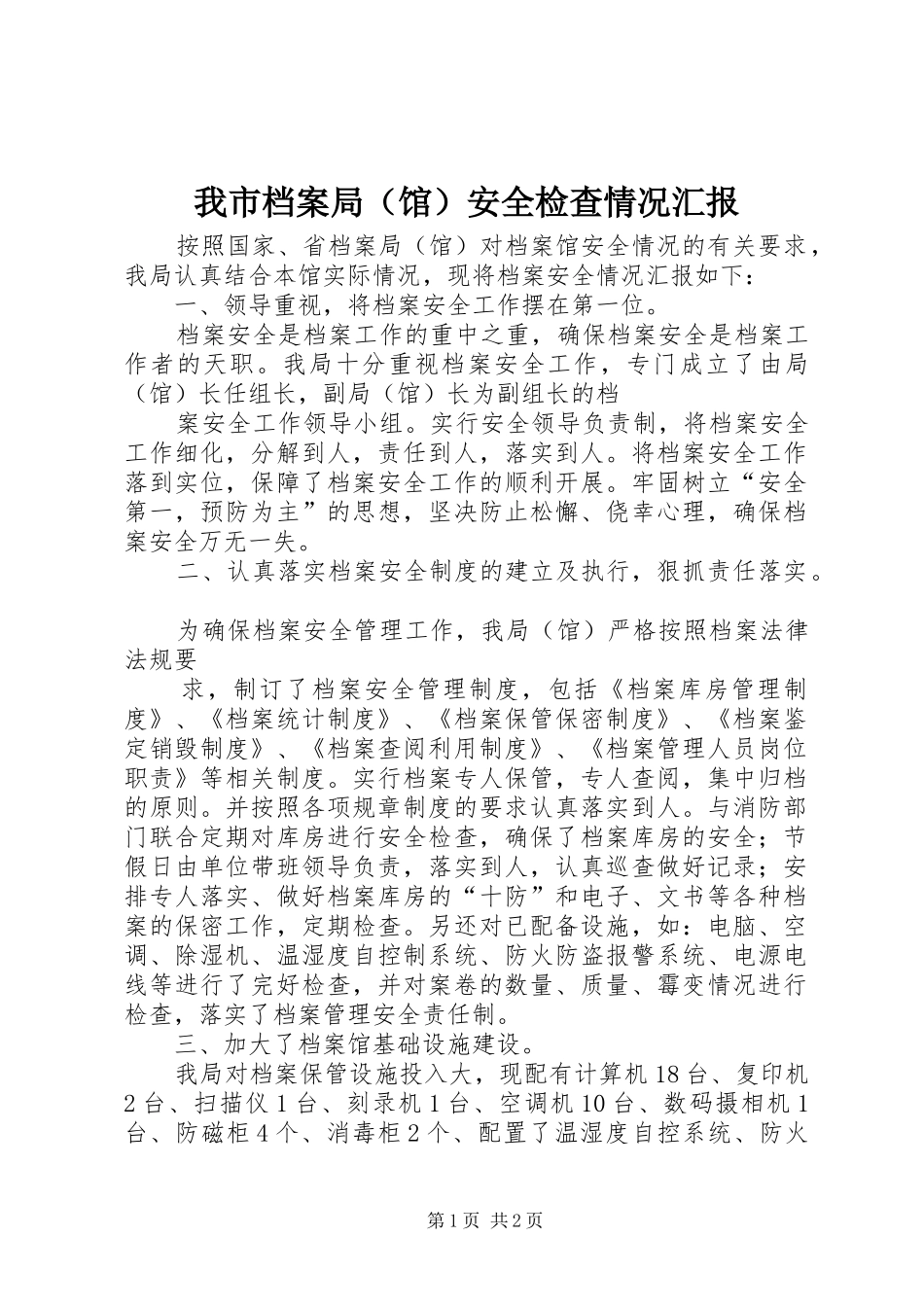 我市档案局（馆）安全检查情况汇报 _第1页