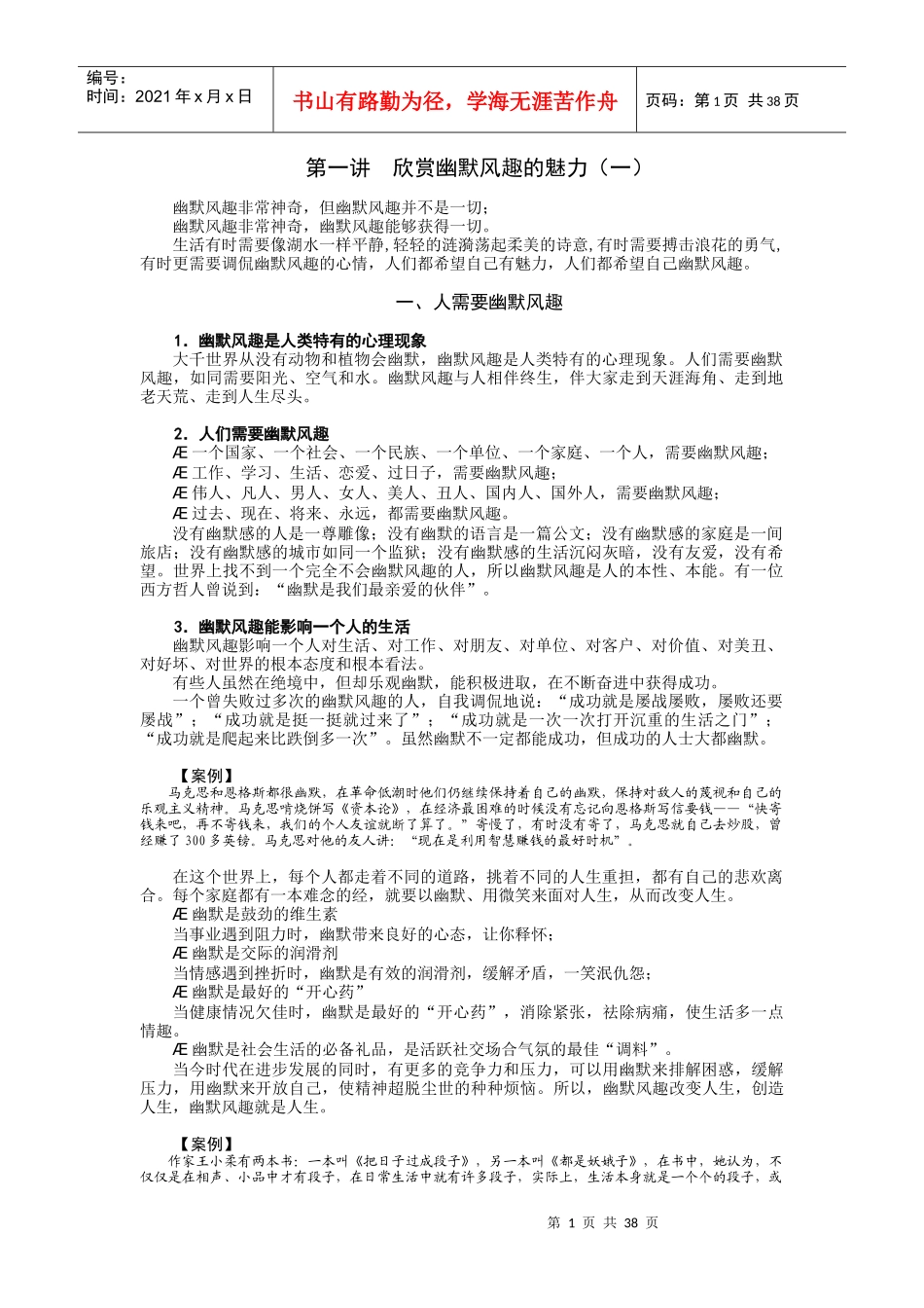 时代光华：职场幽默风趣技巧(新)_第1页