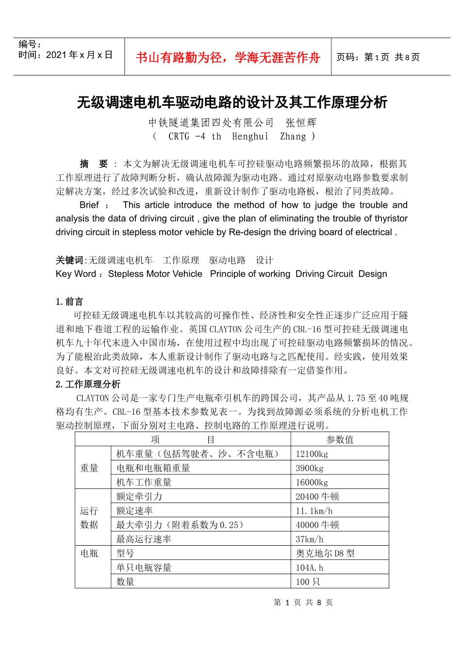 无级调速电机车驱动电路的设计及其工作原理分析_第1页