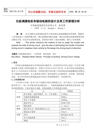 无级调速电机车驱动电路的设计及其工作原理分析