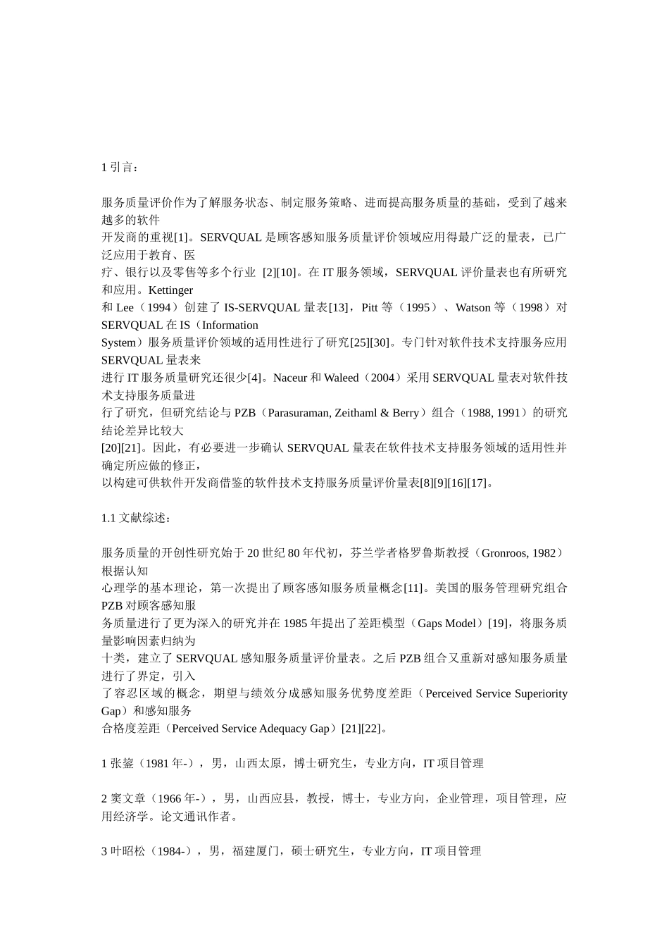 用于软件技术支持服务质量评价的量表修正研究_第2页