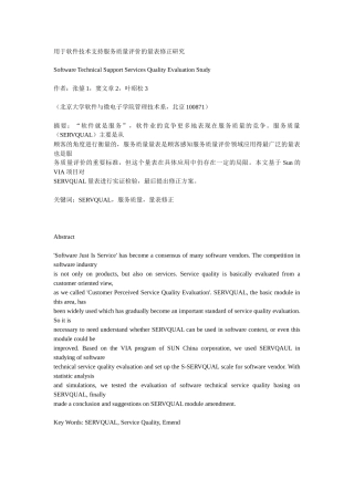 用于软件技术支持服务质量评价的量表修正研究