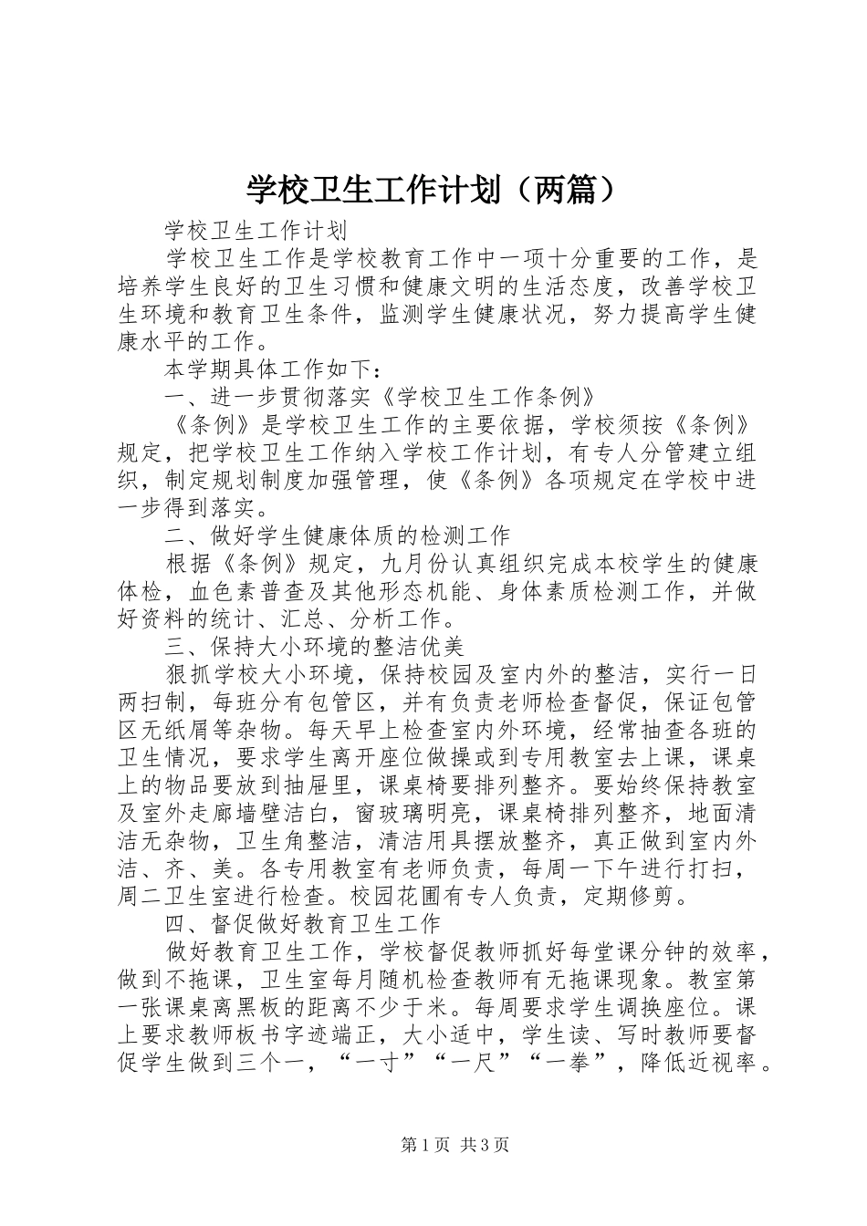 学校卫生工作计划（两篇）_第1页
