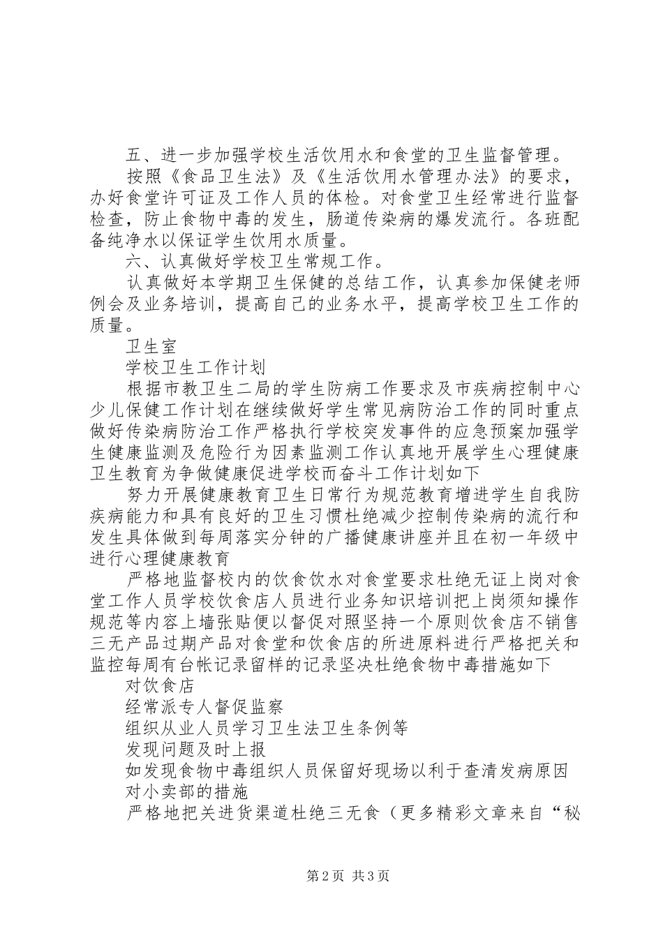 学校卫生工作计划（两篇）_第2页