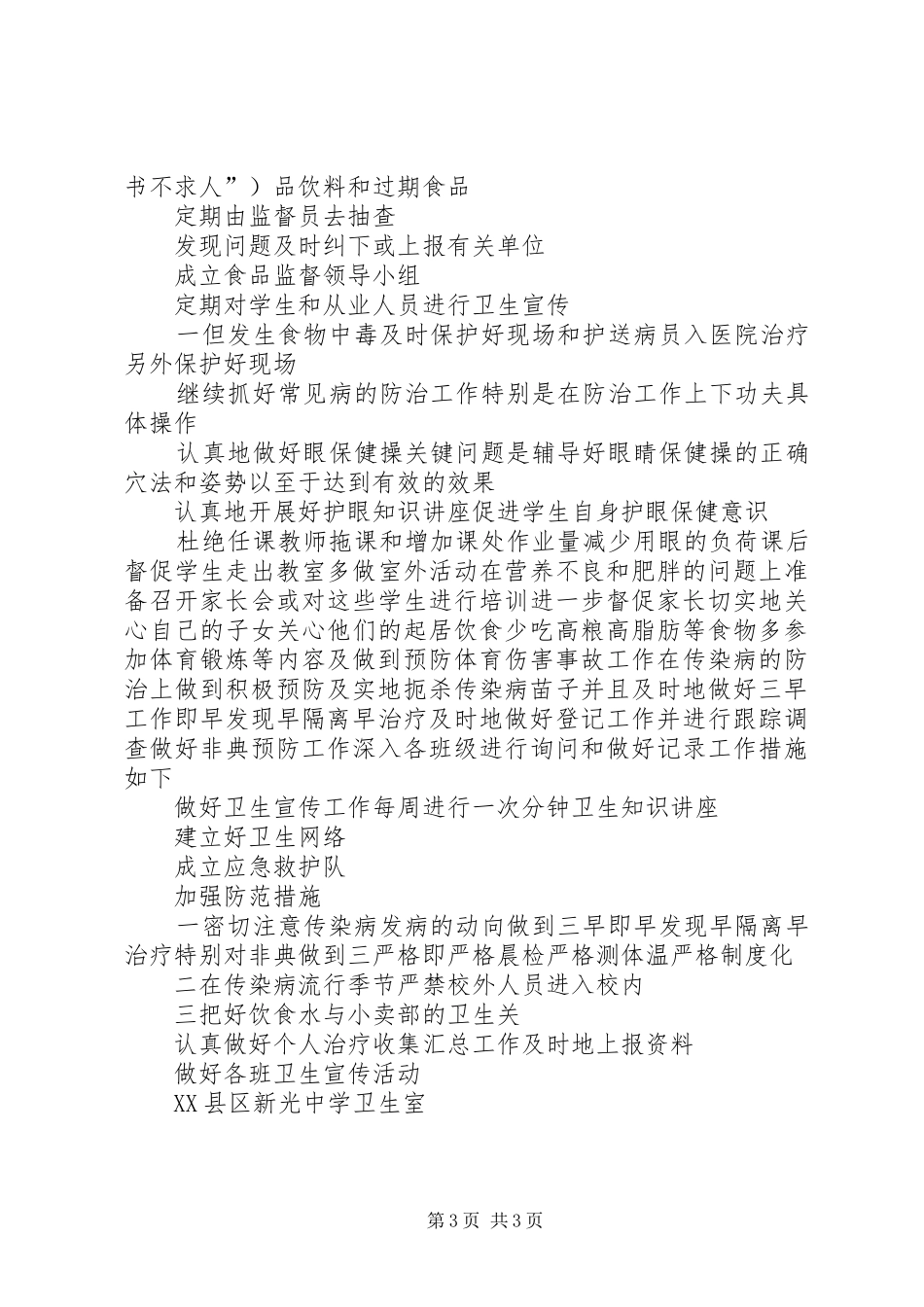 学校卫生工作计划（两篇）_第3页