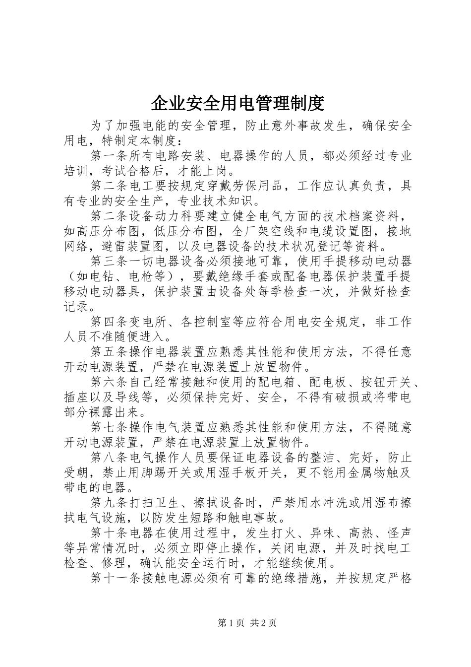 企业安全用电管理规章制度_第1页