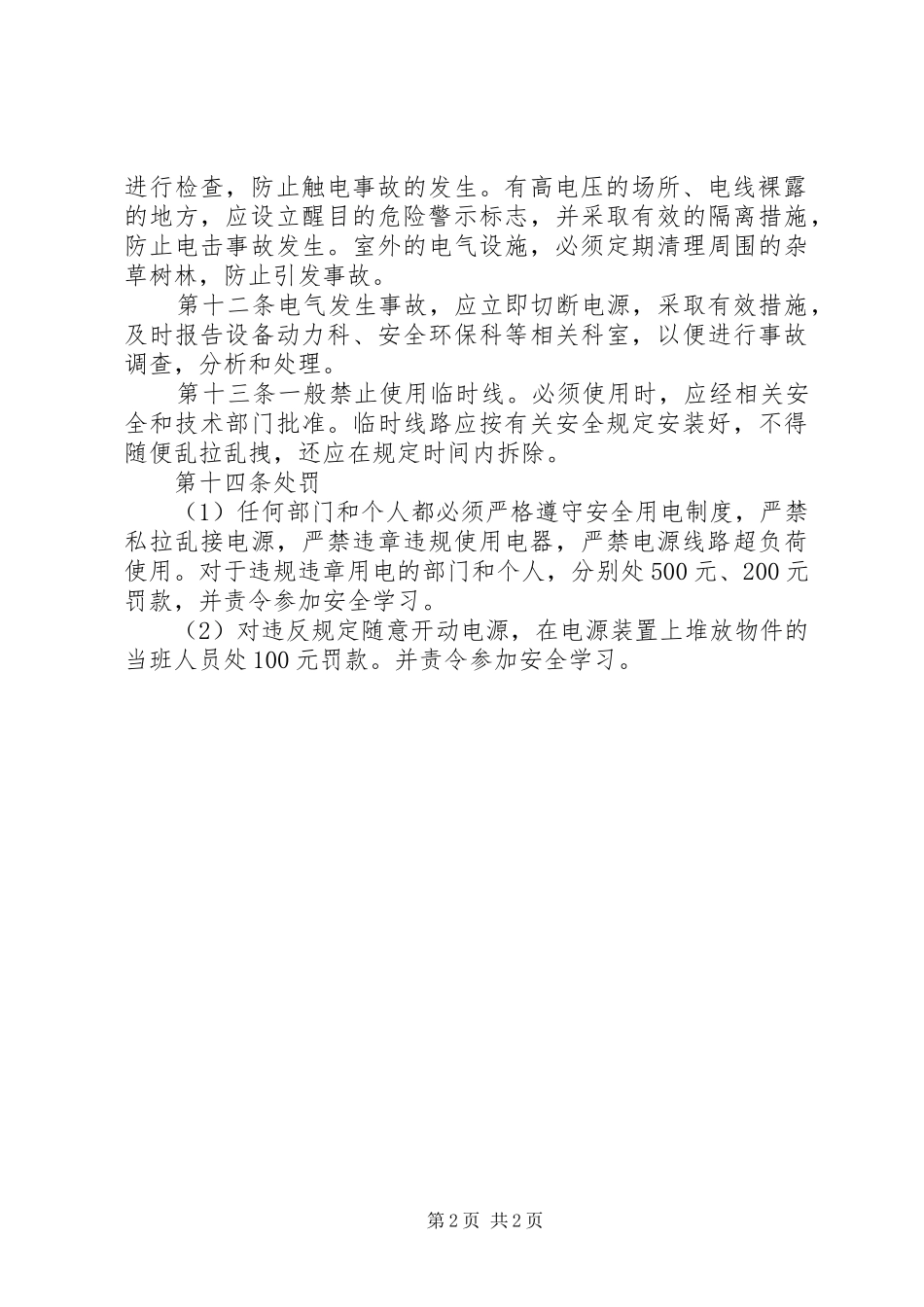 企业安全用电管理规章制度_第2页