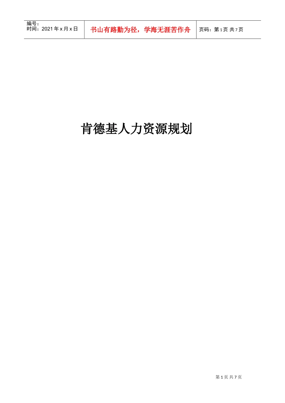 某某餐饮公司人力资源规划培训课件_第1页