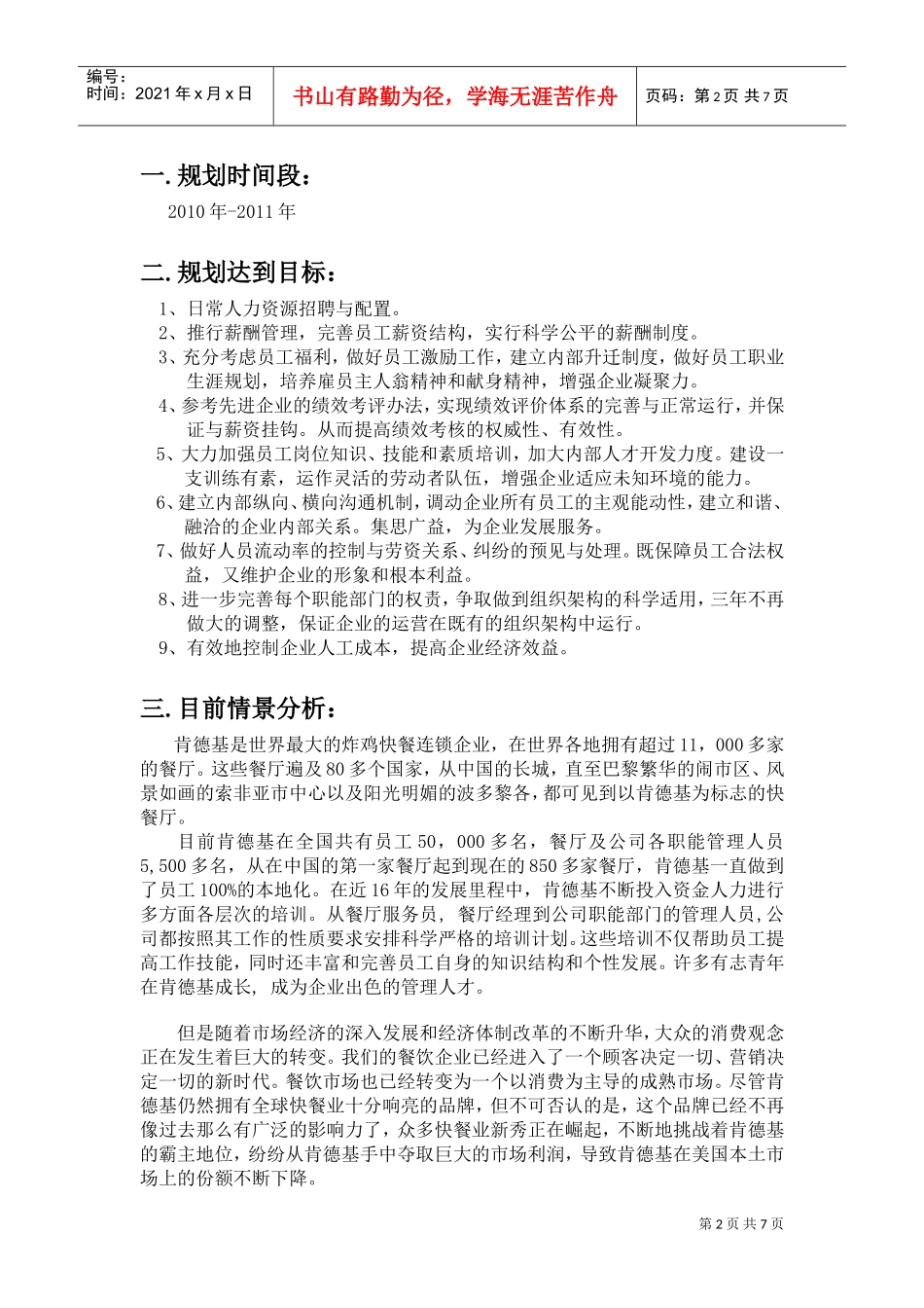 某某餐饮公司人力资源规划培训课件_第2页