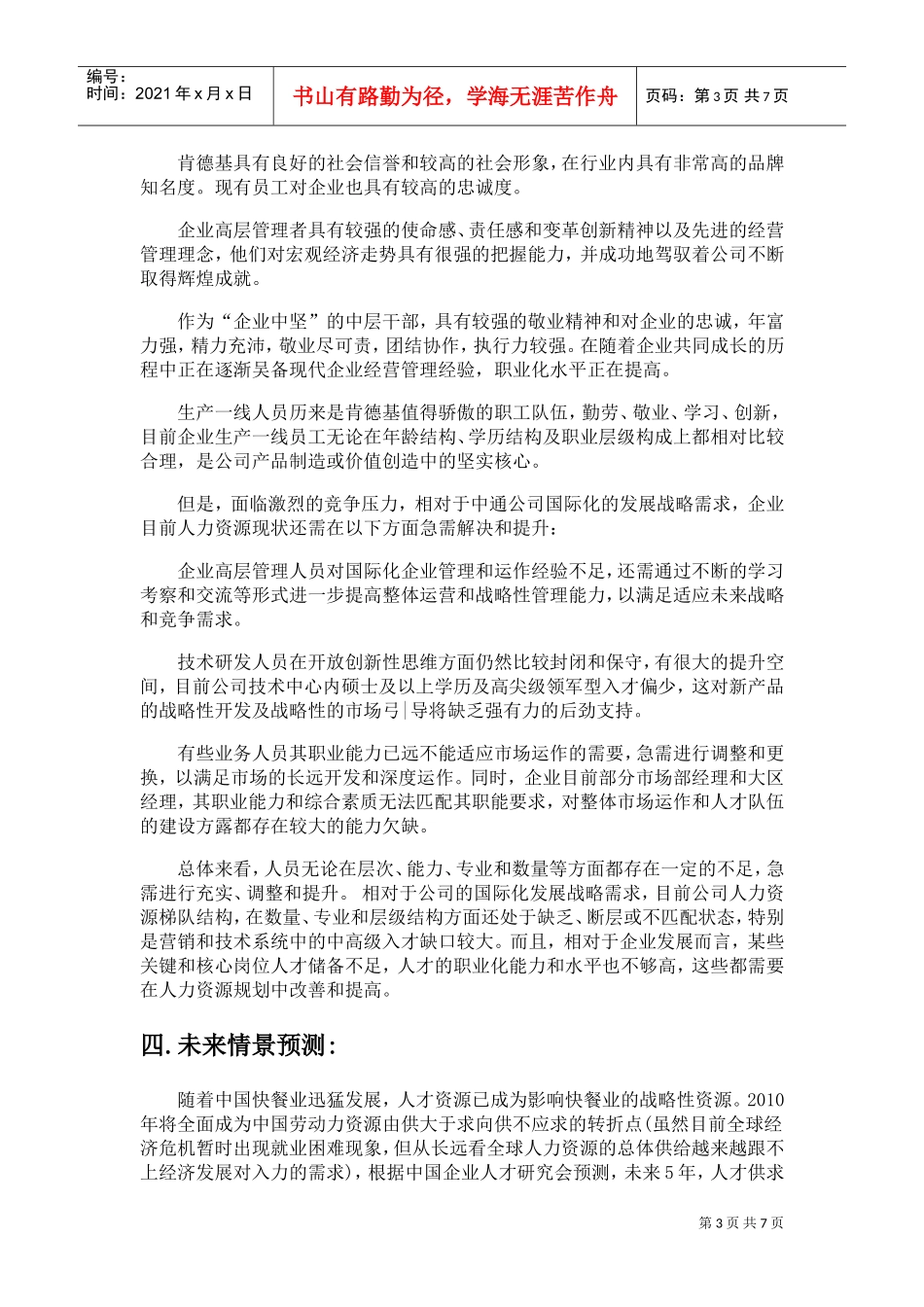 某某餐饮公司人力资源规划培训课件_第3页