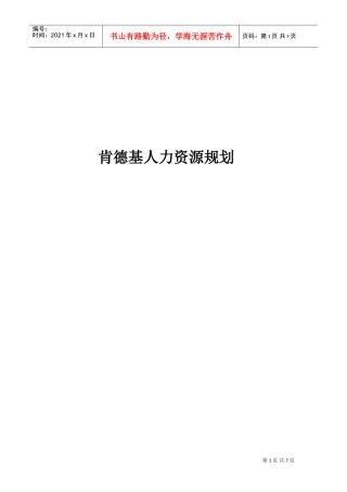 某某餐饮公司人力资源规划培训课件