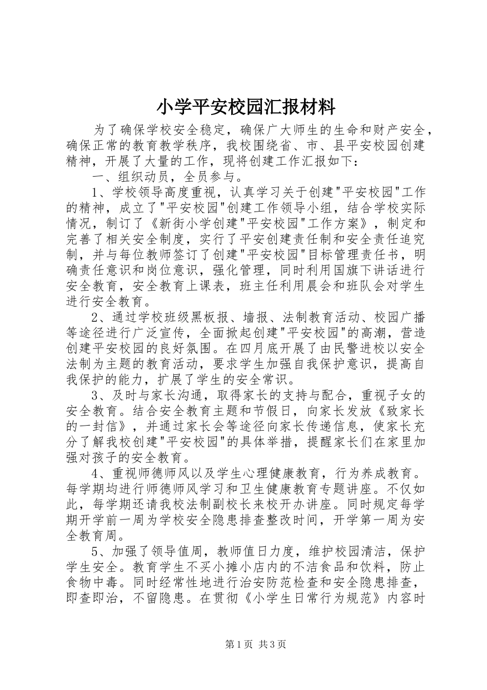 小学平安校园汇报材料 _第1页