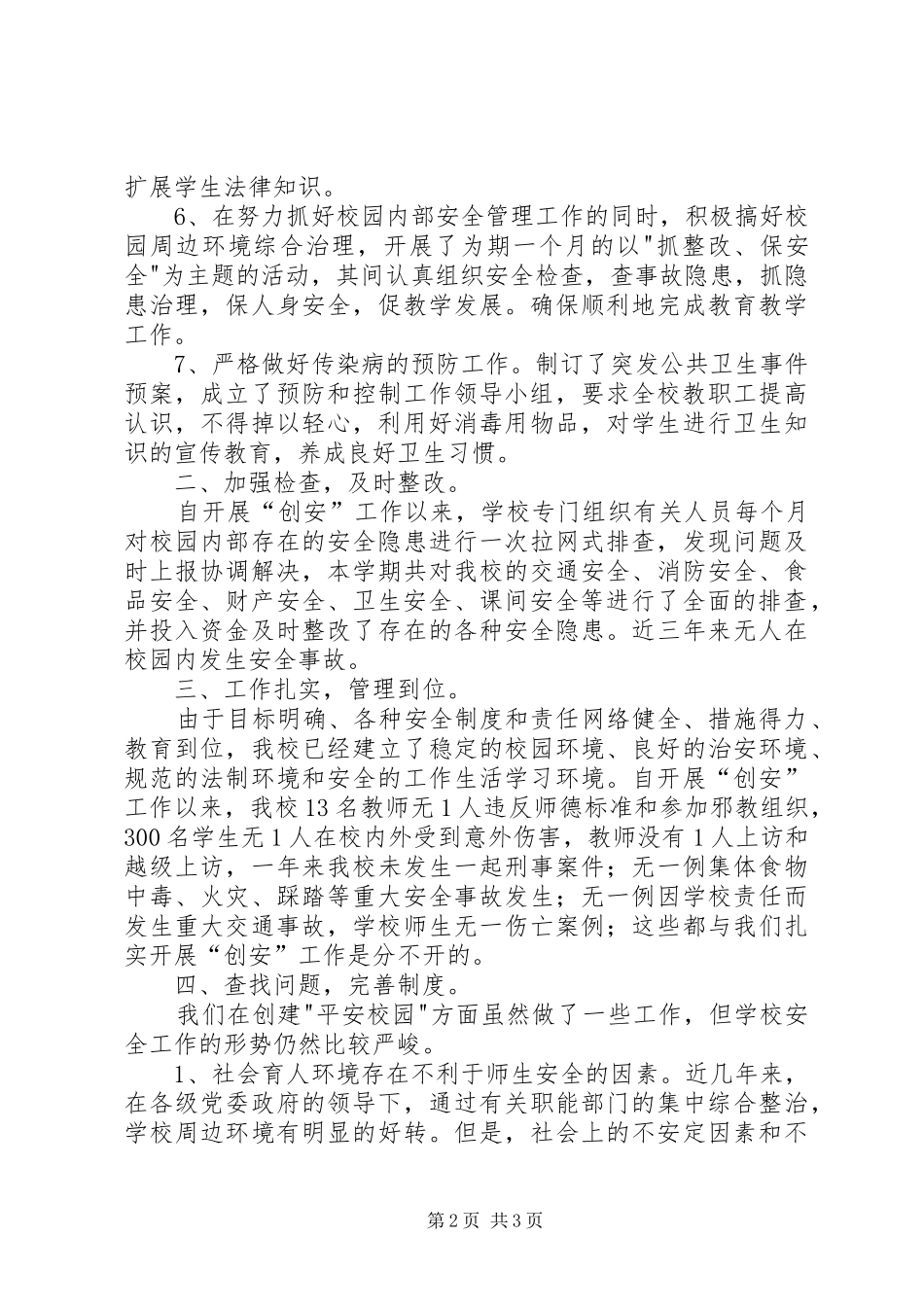 小学平安校园汇报材料 _第2页
