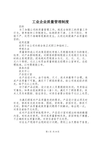 工业企业质量管理规章制度 