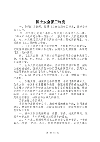 国土安全保卫规章制度