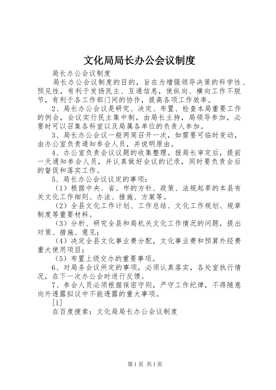 文化局局长办公会议规章制度 _第1页