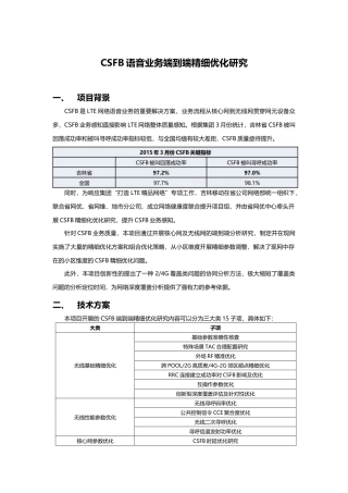 CSFB语音业务端到端精细优化研究V2