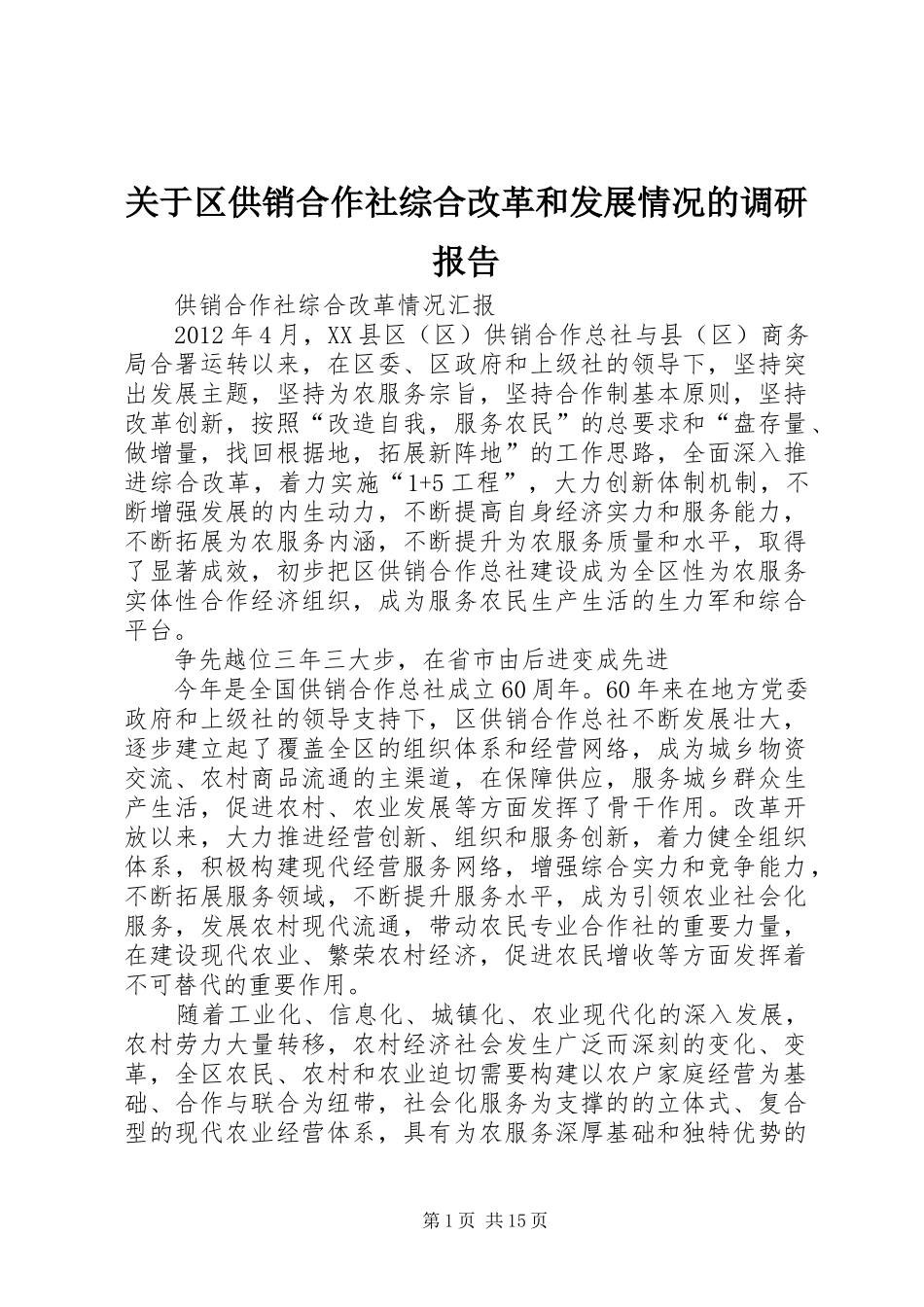 关于区供销合作社综合改革和发展情况的调研报告 _第1页