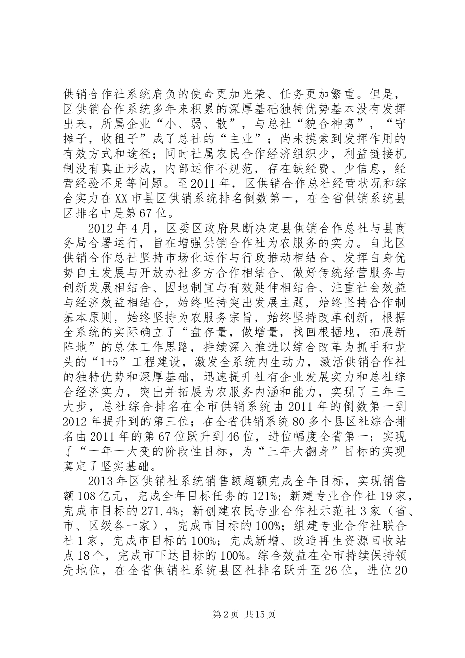 关于区供销合作社综合改革和发展情况的调研报告 _第2页