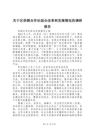 关于区供销合作社综合改革和发展情况的调研报告 