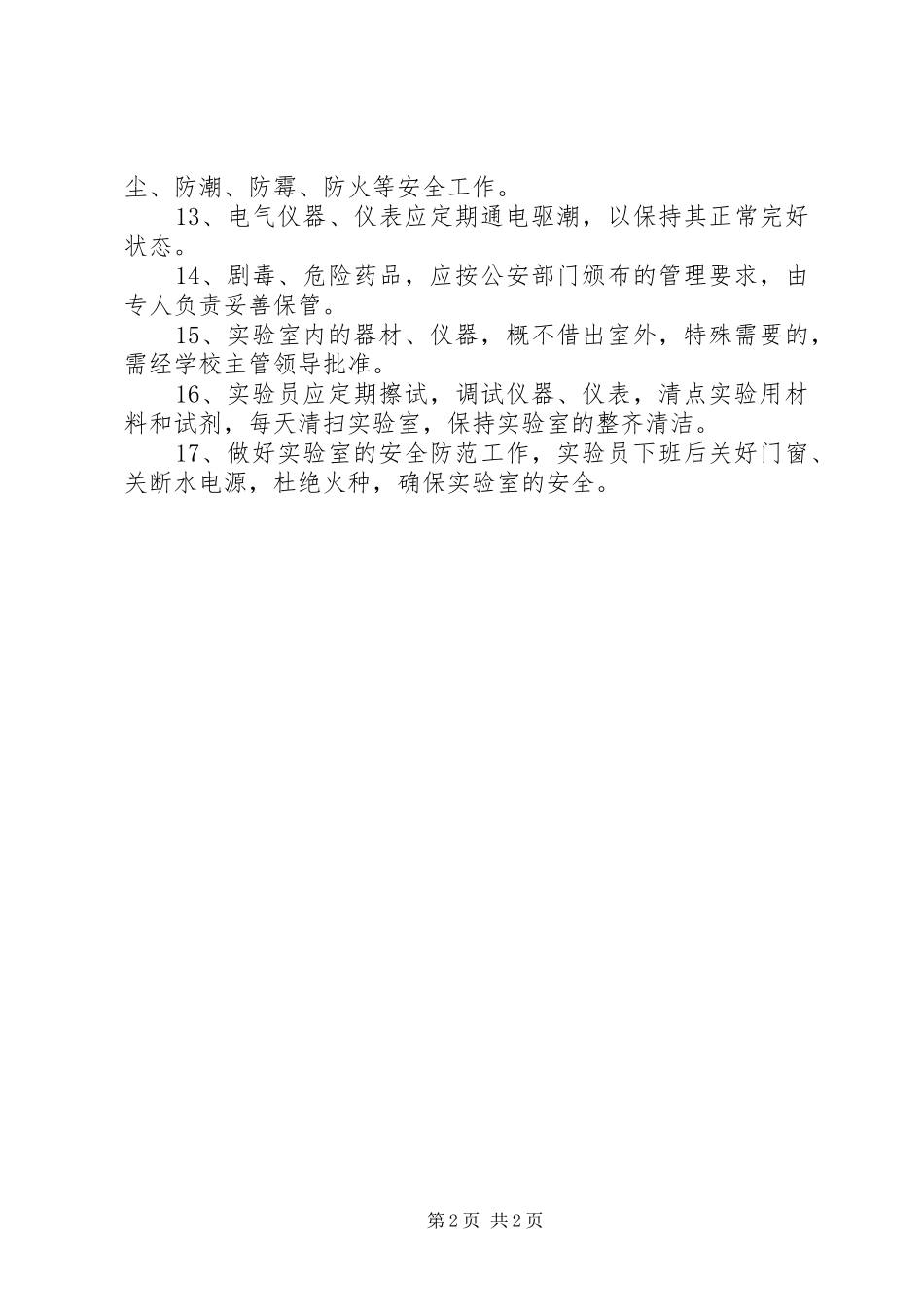 沙南中学实验室管理规章制度_第2页