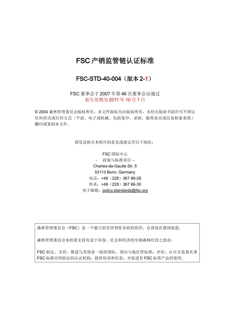 FSC-STD-40-004(2-1)产销监管链认证标准中文版_第1页