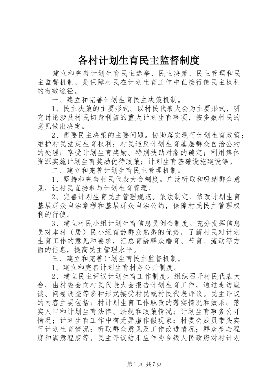 各村计划生育民主监督制度_第1页