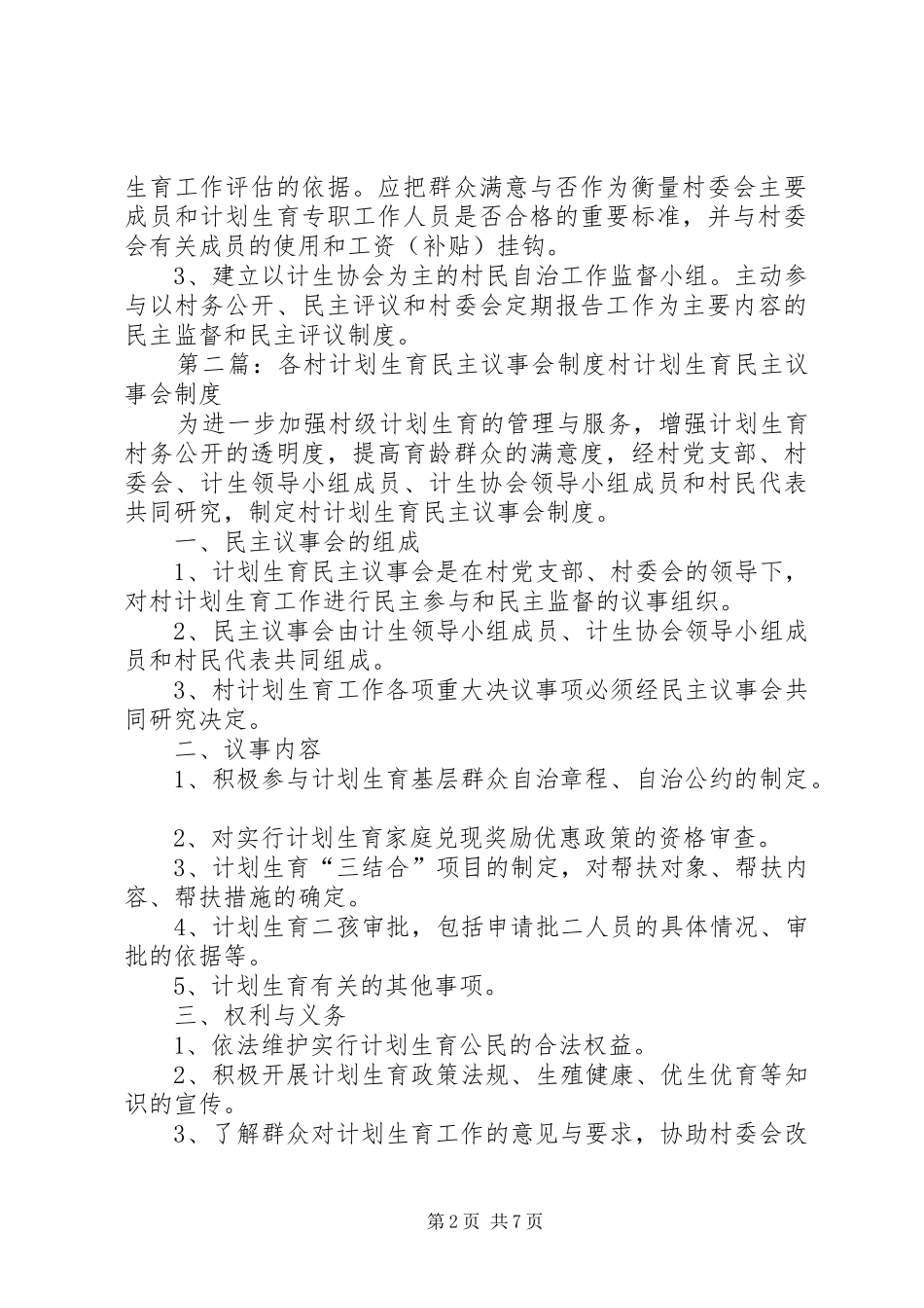 各村计划生育民主监督制度_第2页