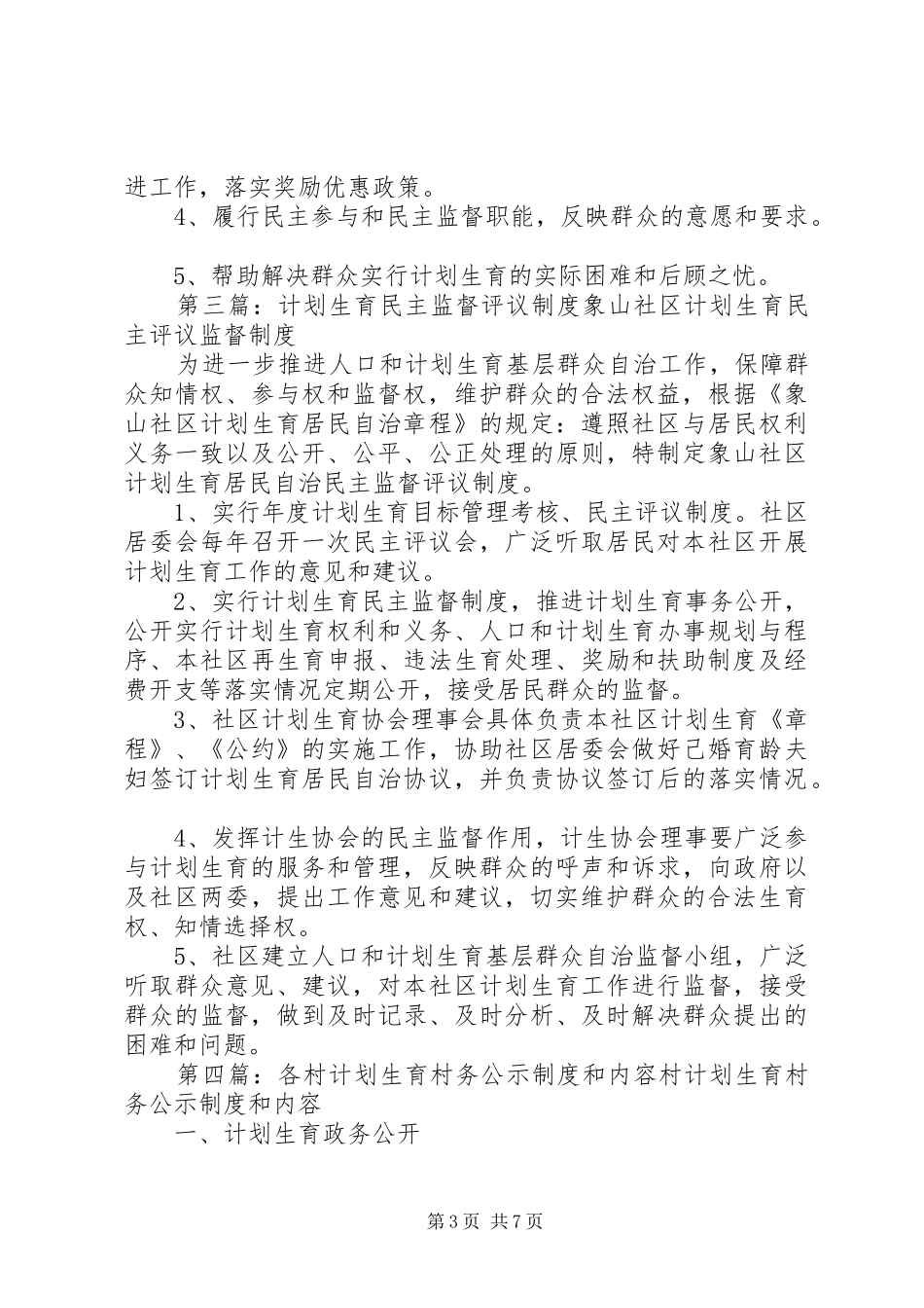 各村计划生育民主监督制度_第3页