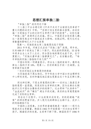 思想汇报单独二胎 