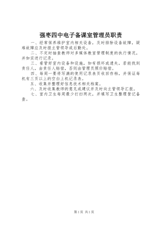 强枣四中电子备课室管理员职责要求