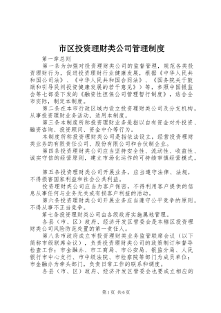 市区投资理财类公司管理规章制度