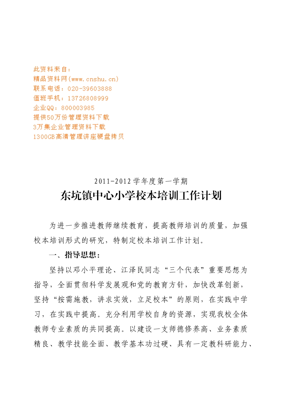 东坑镇中心小学校本培训工作计划方案_第1页