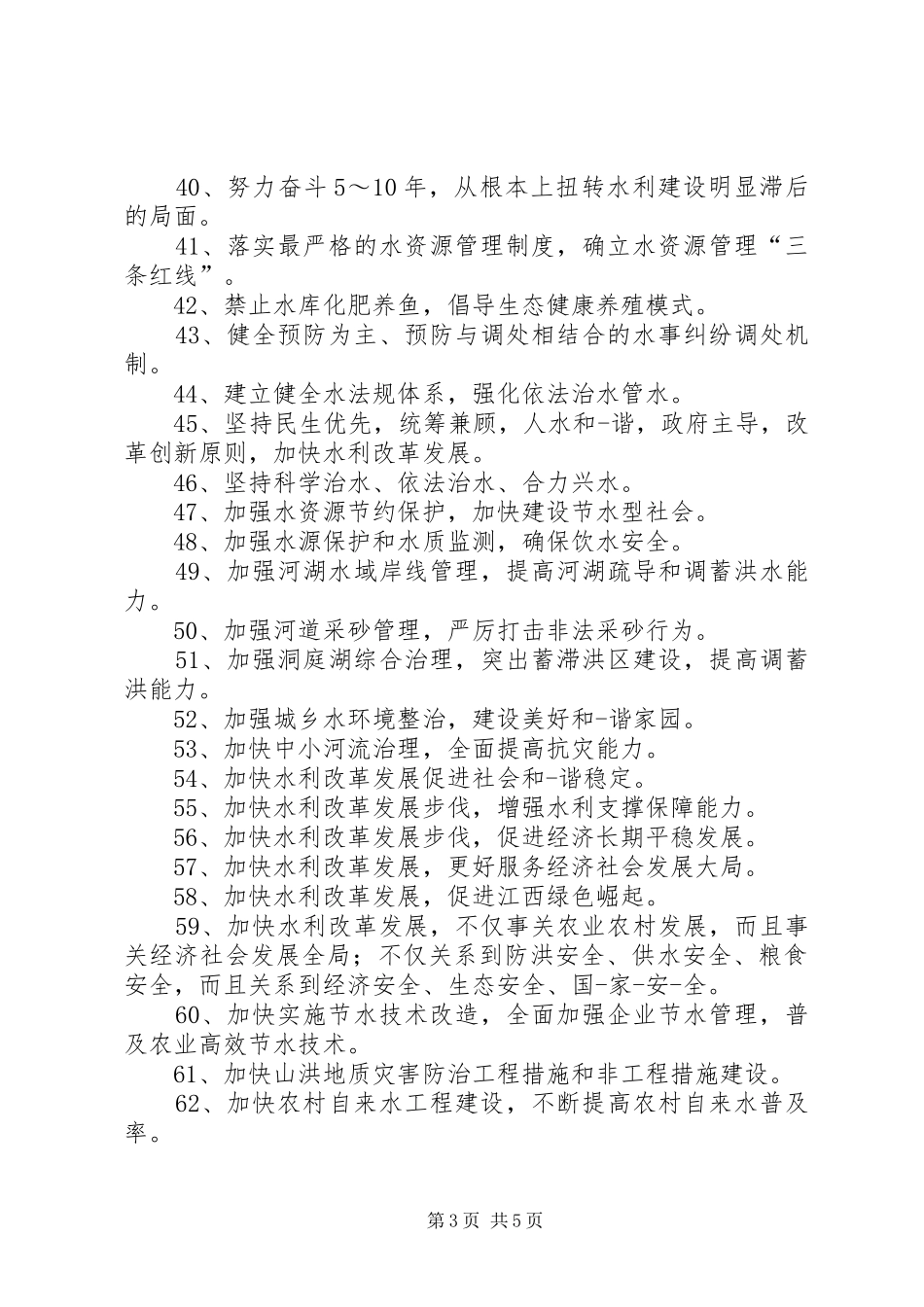 兴修水利宣传标语大全_第3页