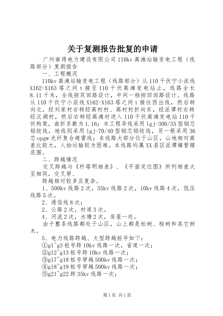关于复测报告批复的申请 _第1页