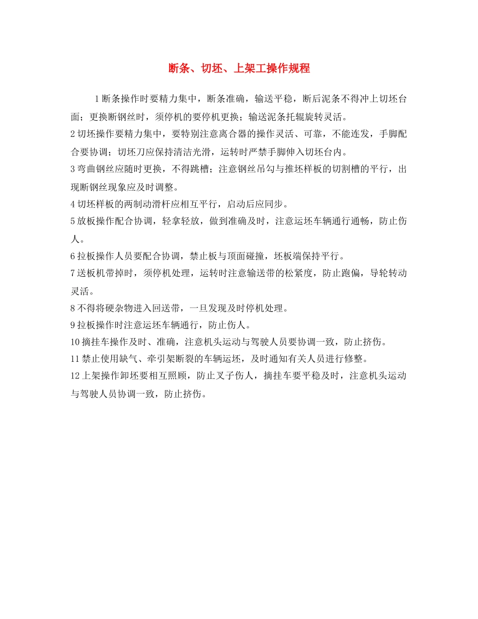 《安全操作规程》之断条、切坯、上架工操作规程 _第1页