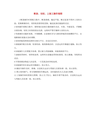 《安全操作规程》之断条、切坯、上架工操作规程 