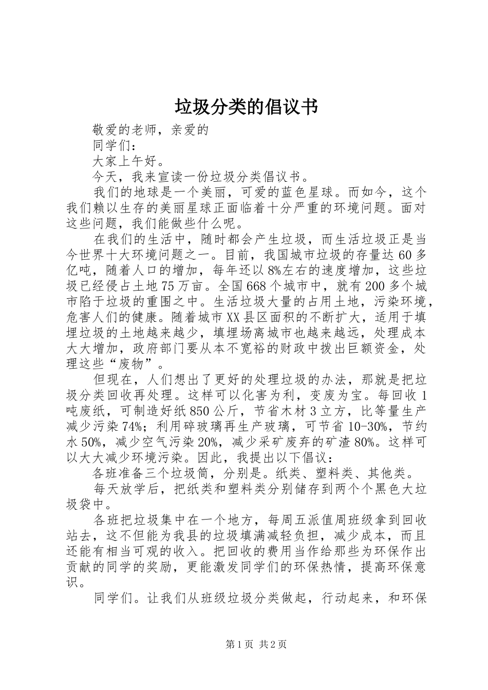 垃圾分类的倡议书范文 (2)_第1页