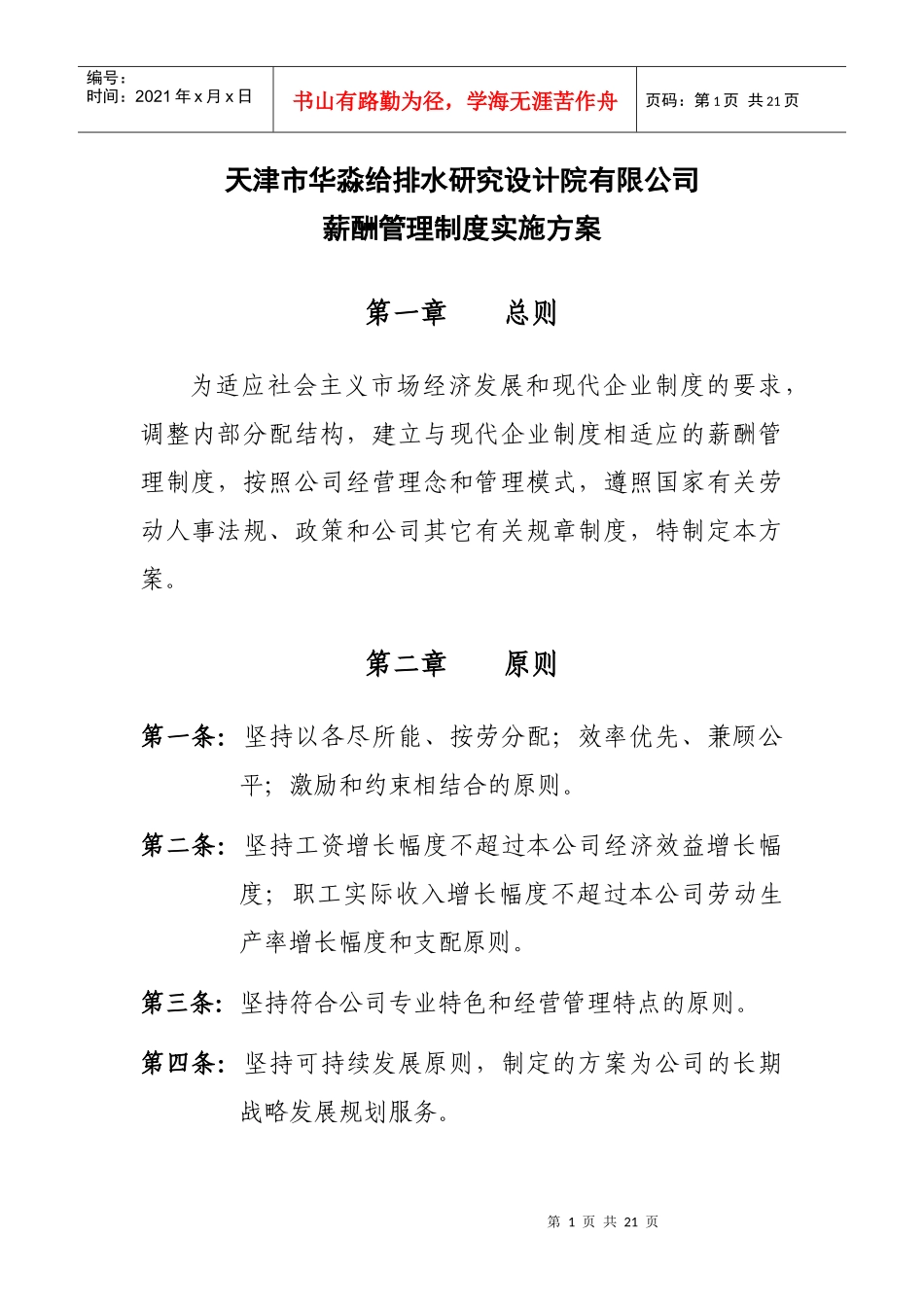 研究设计院有限公司薪酬方案初稿(1)_第1页