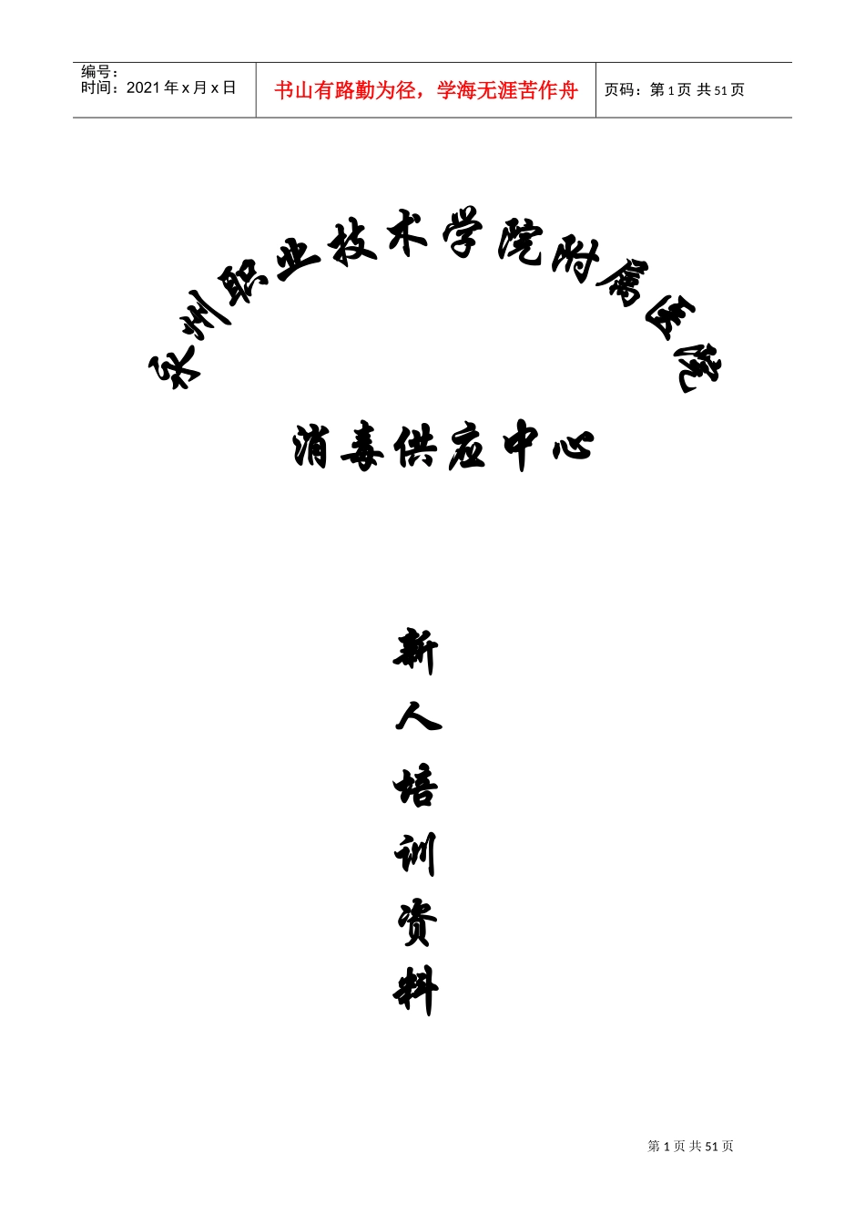 消毒供应中心新人培训范本_第1页