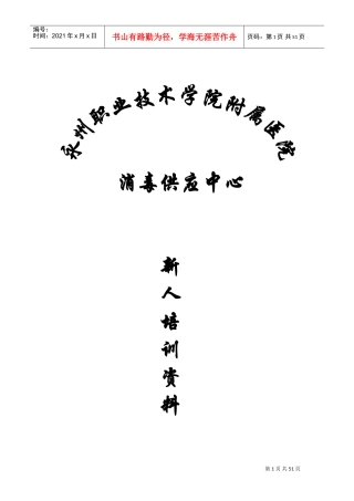消毒供应中心新人培训范本