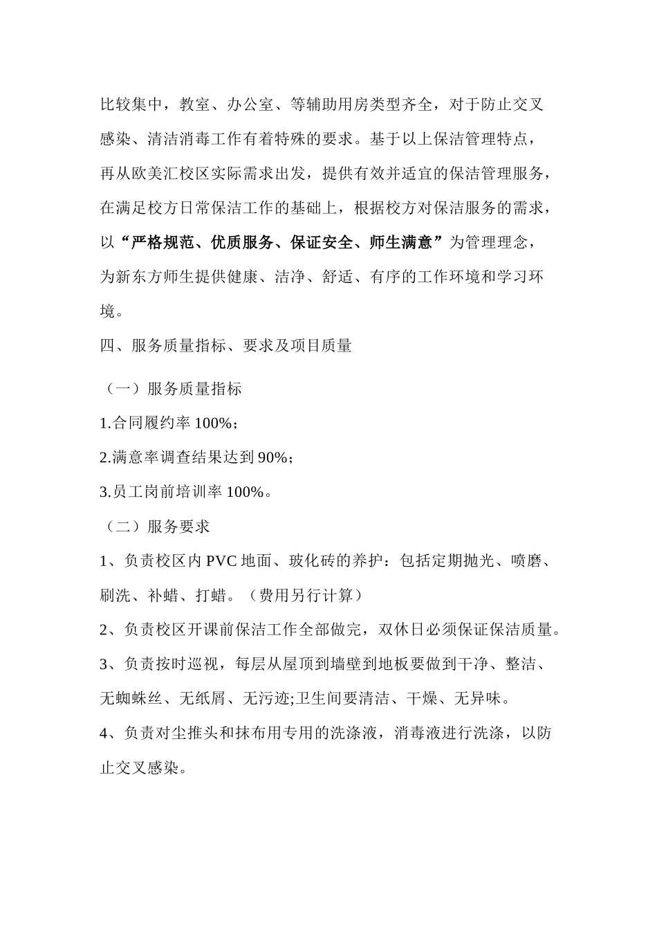 中关村欧美汇大厦校区日常保洁管理服务方案_第2页