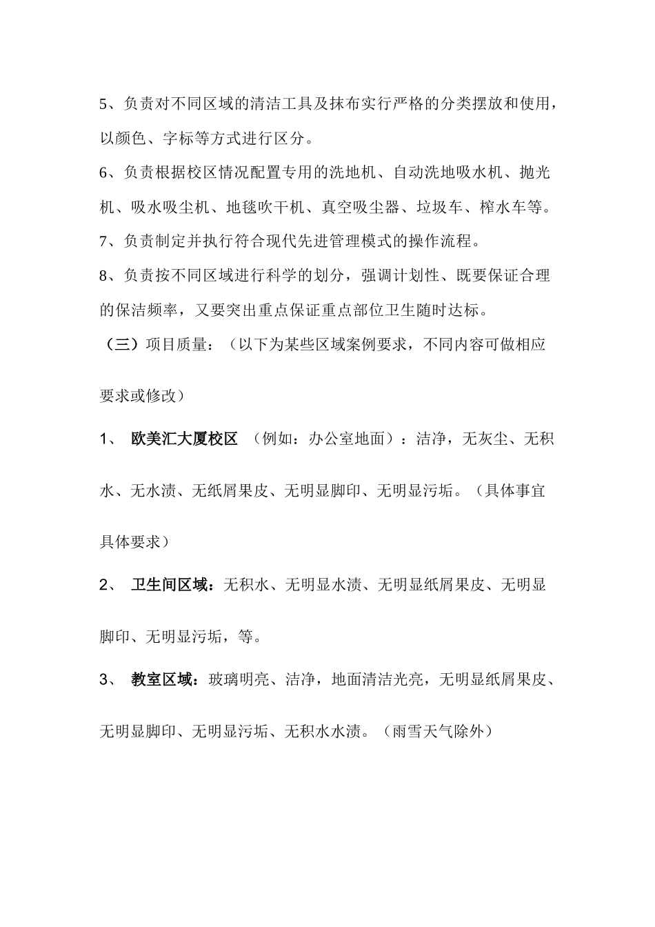 中关村欧美汇大厦校区日常保洁管理服务方案_第3页