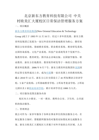 中关村欧美汇大厦校区日常保洁管理服务方案