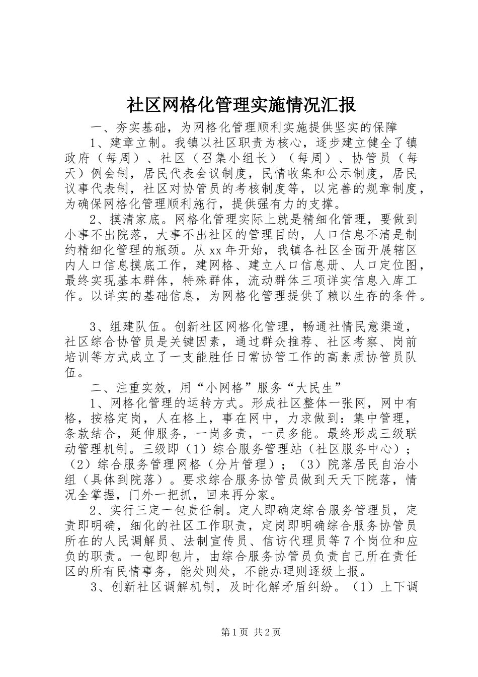 社区网格化管理实施情况汇报 _第1页