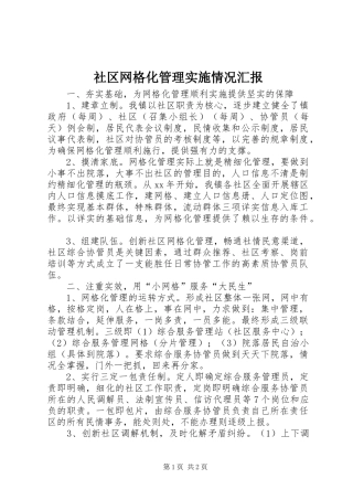 社区网格化管理实施情况汇报 