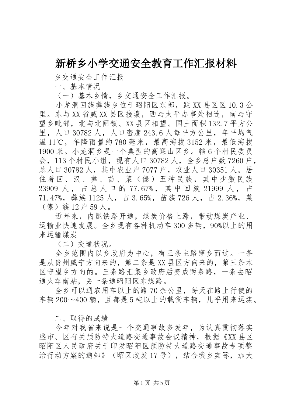 新桥乡小学交通安全教育工作汇报材料 _第1页