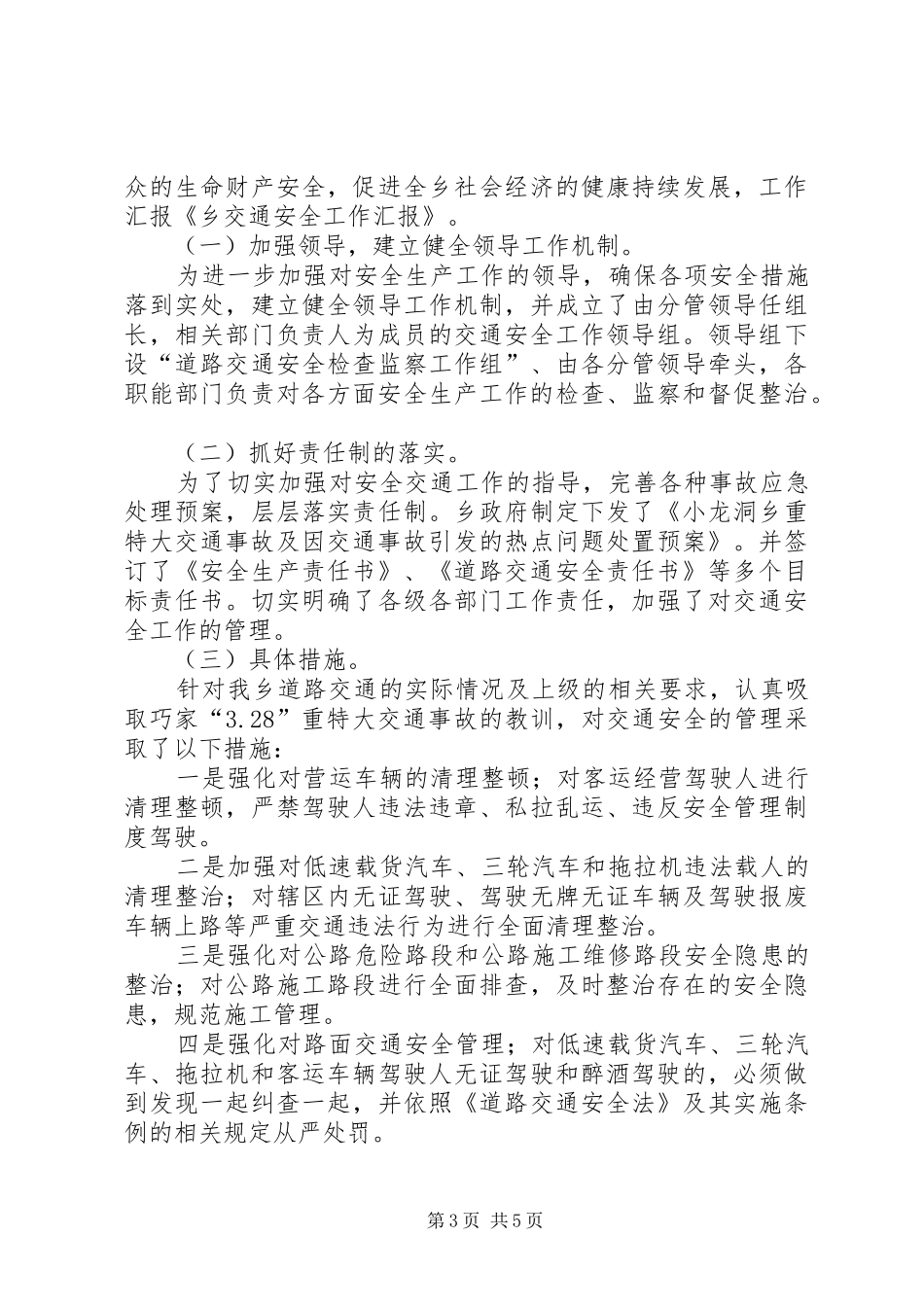 新桥乡小学交通安全教育工作汇报材料 _第3页