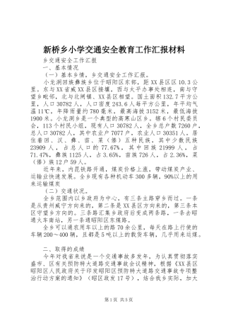 新桥乡小学交通安全教育工作汇报材料 
