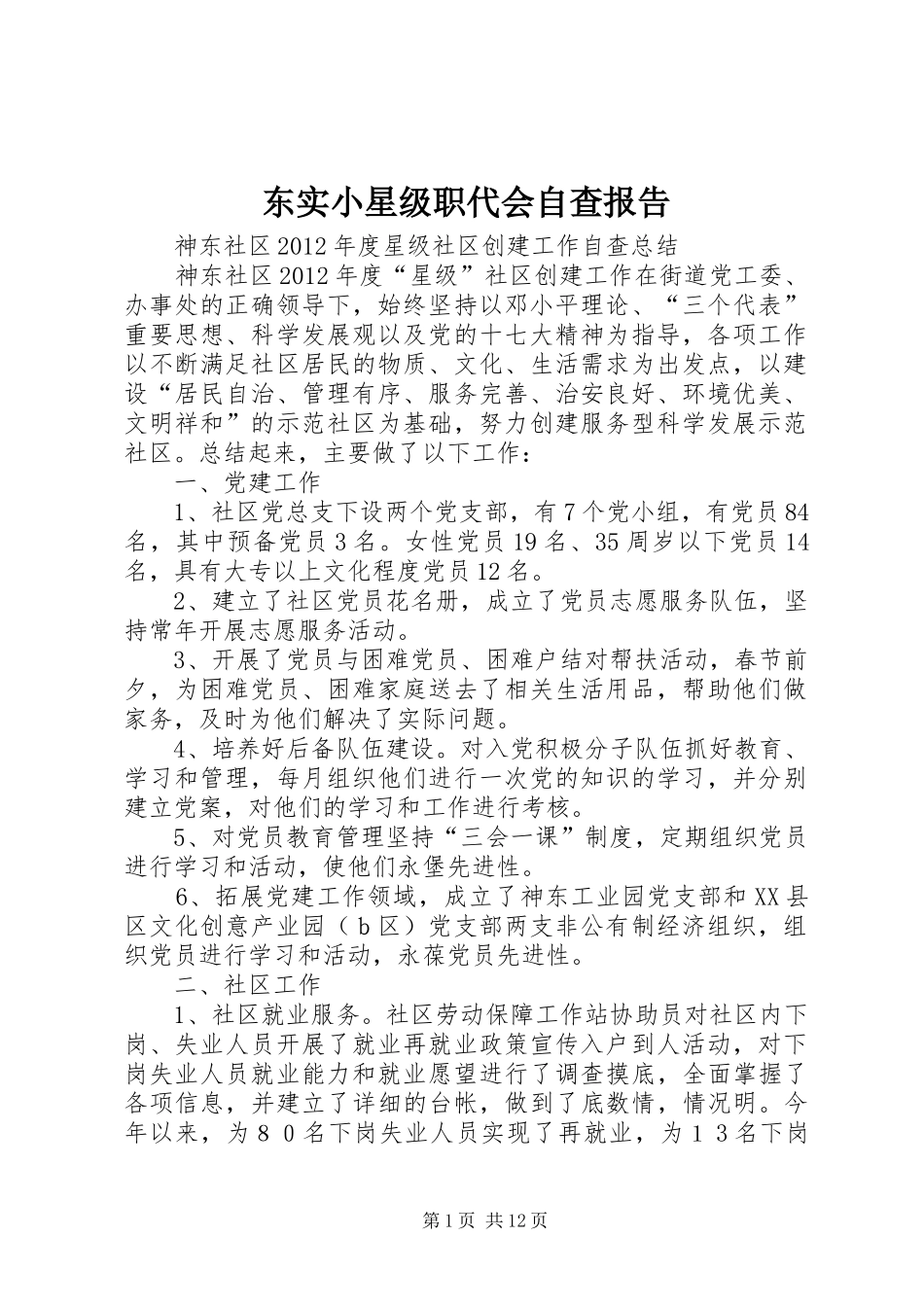 东实小星级职代会自查报告 _第1页